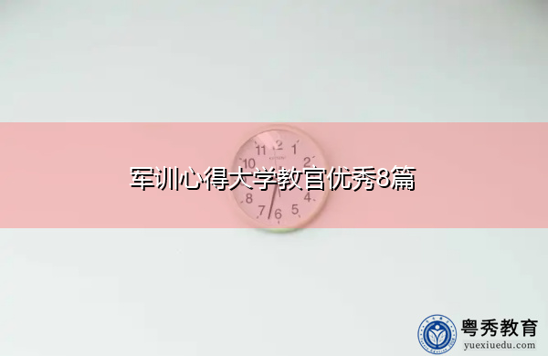 军训心得大学教官优秀8篇 军训心得大学教官优秀8篇
