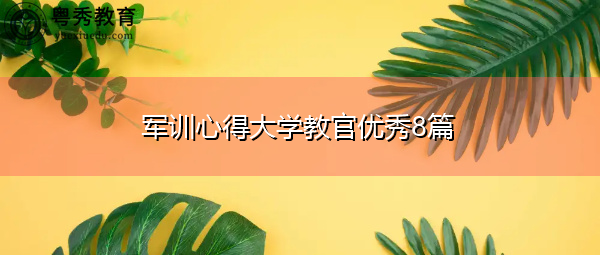 军训心得大学教官优秀8篇 军训心得大学教官优秀8篇