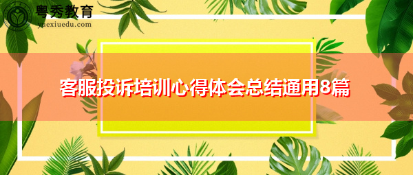 客服投诉培训心得体会总结通用8篇 客服投诉培训心得体会总结通用8篇