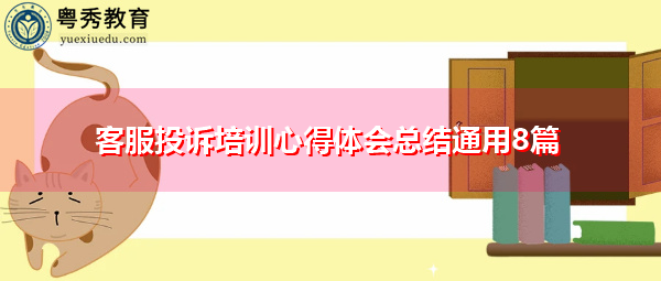 客服投诉培训心得体会总结通用8篇 客服投诉培训心得体会总结通用8篇