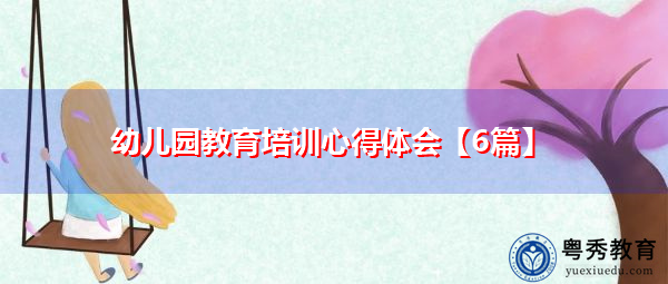 幼儿园教育培训心得体会【6篇】 幼儿园教育培训心得体会【6篇】