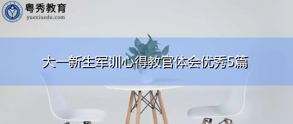大一新生军训心得教官体会优秀5篇 大一新生军训心得教官体会优秀5篇