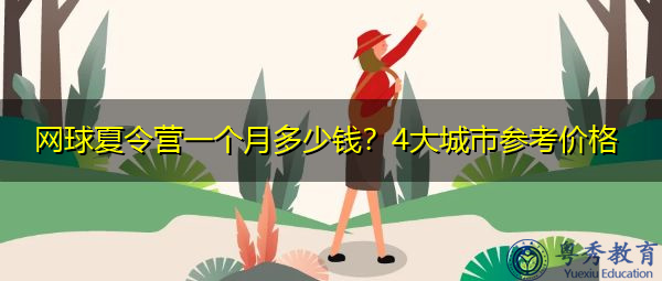 网球夏令营一个月多少钱？4大城市参考价格