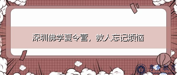 深圳佛学夏令营，教人忘记烦恼