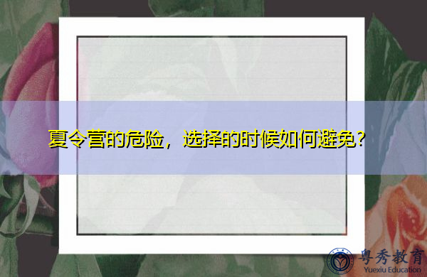 夏令营的危险，选择的时候如何避免？