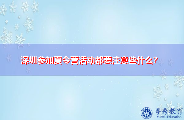 深圳参加夏令营活动都要注意些什么？