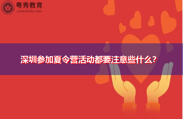 深圳参加夏令营活动都要注意些什么？