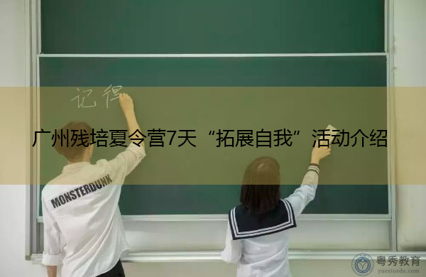 广州残培夏令营7天“拓展自我”活动介绍 广州残培夏令营7天“拓展自我”活动介绍