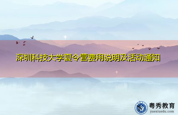 深圳科技大学夏令营费用说明及活动通知 深圳科技大学夏令营费用说明及活动通知