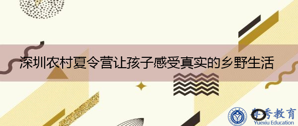 深圳农村夏令营让孩子感受真实的乡野生活