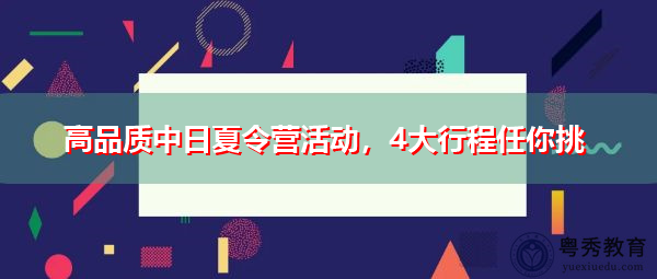 高品质中日夏令营活动,4大行程任你挑 高品质中日夏令营活动,4大行程任你挑