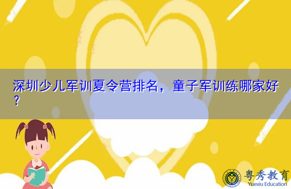 深圳少儿军训夏令营排名，童子军训练哪家好？