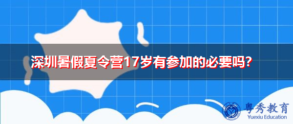 深圳暑假夏令营17岁有参加的必要吗？