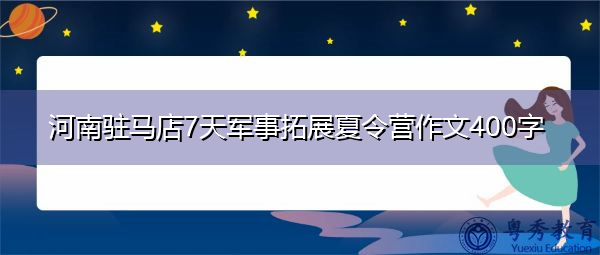 河南驻马店7天军事拓展夏令营作文400字