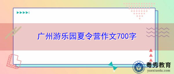 广州游乐园夏令营作文700字