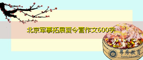 北京军事拓展夏令营作文600字