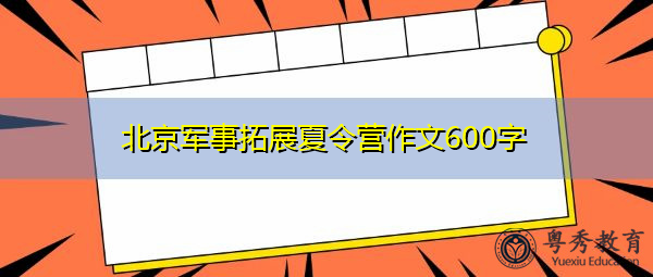 北京军事拓展夏令营作文600字