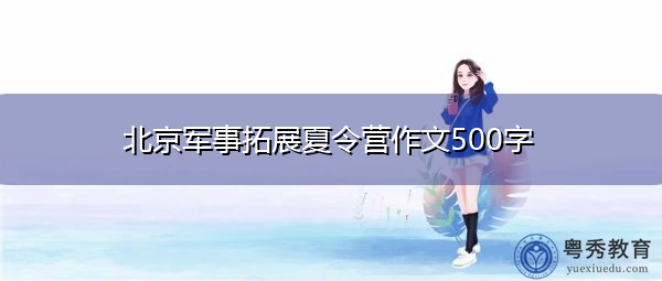 北京军事拓展夏令营作文500字