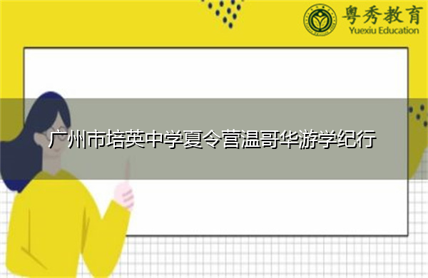 广州市培英中学夏令营温哥华游学纪行 广州市培英中学夏令营温哥华游学纪行