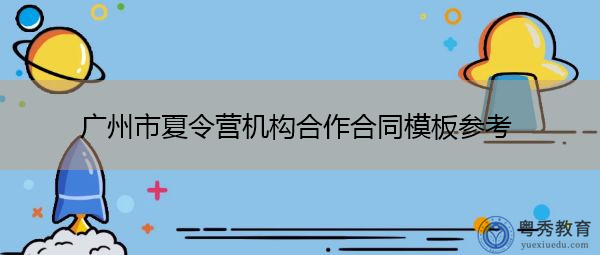 广州市夏令营机构合作合同模板参考 广州市夏令营机构合作合同模板参考