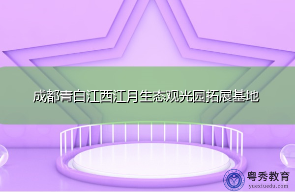 成都青白江西江月生态观光园拓展基地