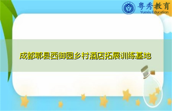 成都郫县西御园乡村酒店拓展训练基地 成都郫县西御园乡村酒店拓展训练基地