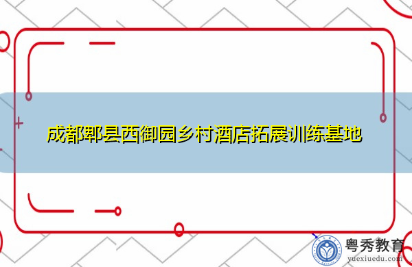 成都郫县西御园乡村酒店拓展训练基地 成都郫县西御园乡村酒店拓展训练基地