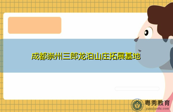 成都崇州三郎龙泊山庄拓展基地 成都崇州三郎龙泊山庄拓展基地