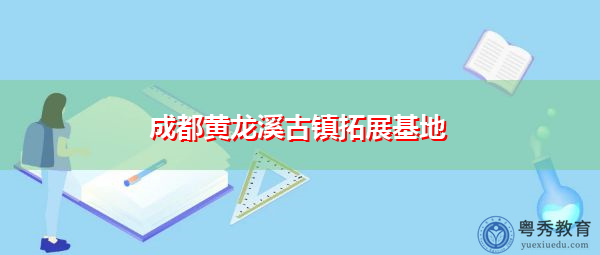 成都黄龙溪古镇拓展基地