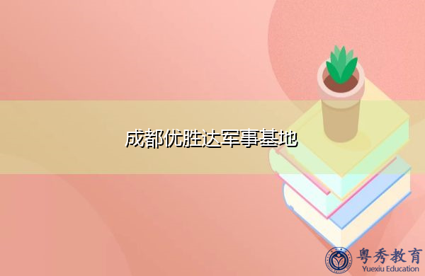 成都优胜达军事基地