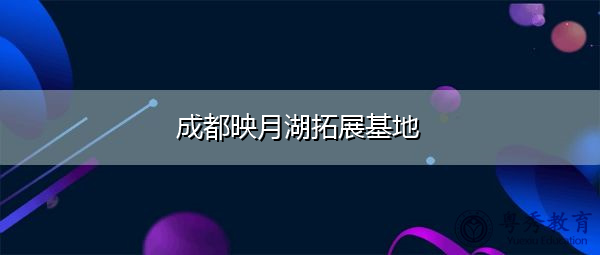 成都映月湖拓展基地