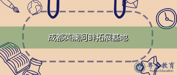 成都英澜河畔拓展基地 成都英澜河畔拓展基地