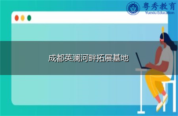 成都英澜河畔拓展基地 成都英澜河畔拓展基地