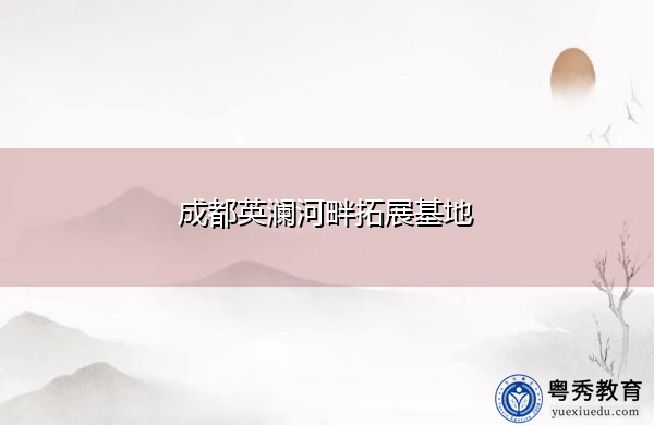 成都英澜河畔拓展基地 成都英澜河畔拓展基地
