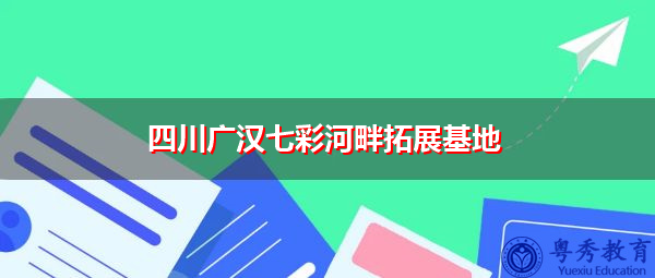 四川广汉七彩河畔拓展基地