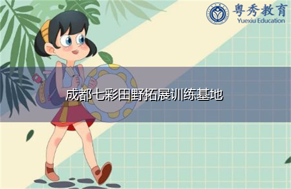 成都七彩田野拓展训练基地 成都七彩田野拓展训练基地