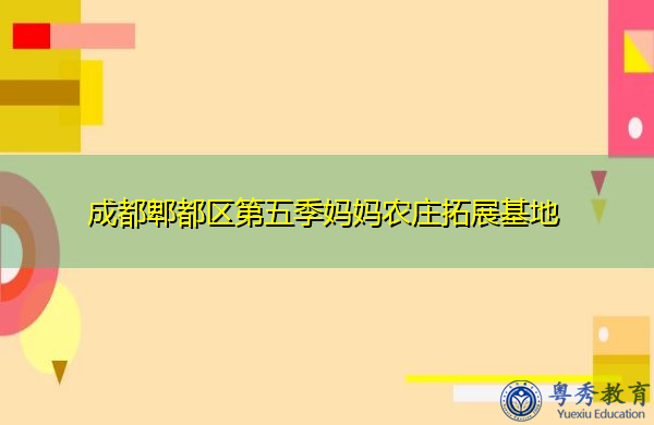 成都郫都区第五季妈妈农庄拓展基地 成都郫都区第五季妈妈农庄拓展基地