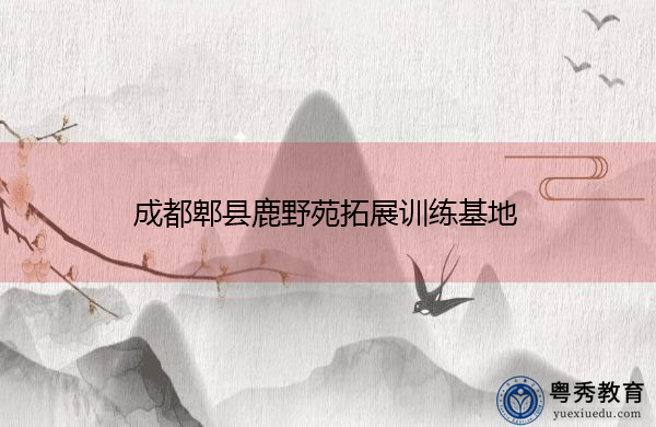 成都郫县鹿野苑拓展训练基地