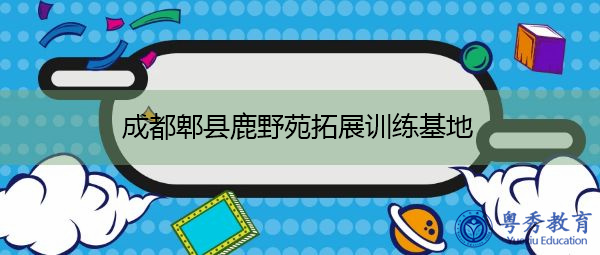成都郫县鹿野苑拓展训练基地