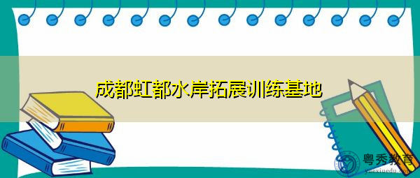 成都虹都水岸拓展训练基地 成都虹都水岸拓展训练基地