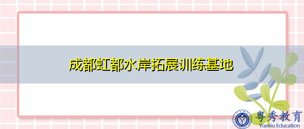 成都虹都水岸拓展训练基地 成都虹都水岸拓展训练基地