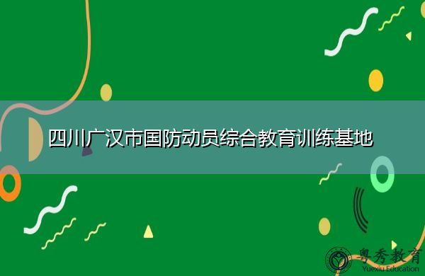 四川广汉市国防动员综合教育训练基地
