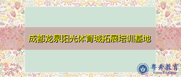 成都龙泉阳光体育城拓展培训基地