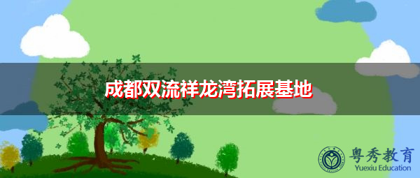 成都双流祥龙湾拓展基地 成都双流祥龙湾拓展基地