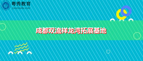 成都双流祥龙湾拓展基地 成都双流祥龙湾拓展基地