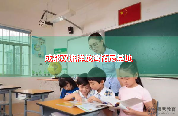 成都双流祥龙湾拓展基地 成都双流祥龙湾拓展基地