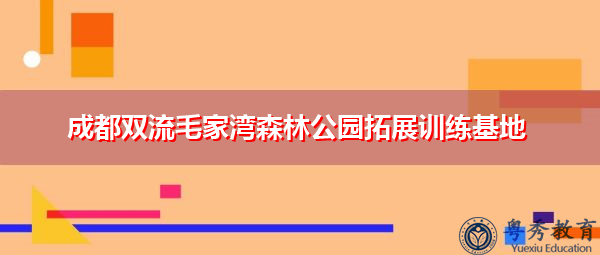 成都双流毛家湾森林公园拓展训练基地 成都双流毛家湾森林公园拓展训练基地