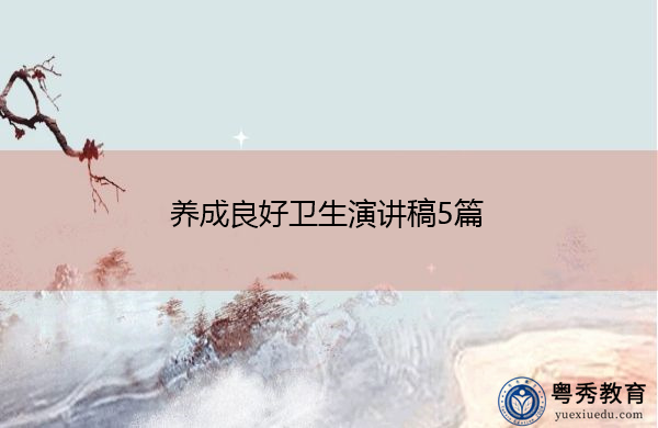 养成良好卫生演讲稿5篇 养成良好卫生演讲稿5篇