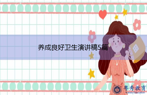 养成良好卫生演讲稿5篇 养成良好卫生演讲稿5篇