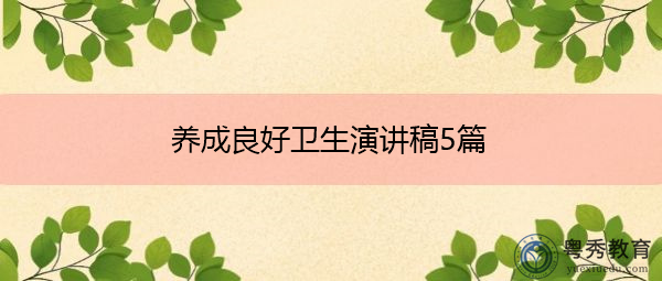 养成良好卫生演讲稿5篇 养成良好卫生演讲稿5篇
